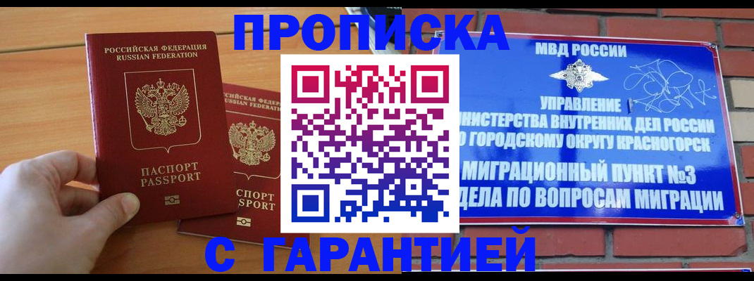 прописка в Норильске