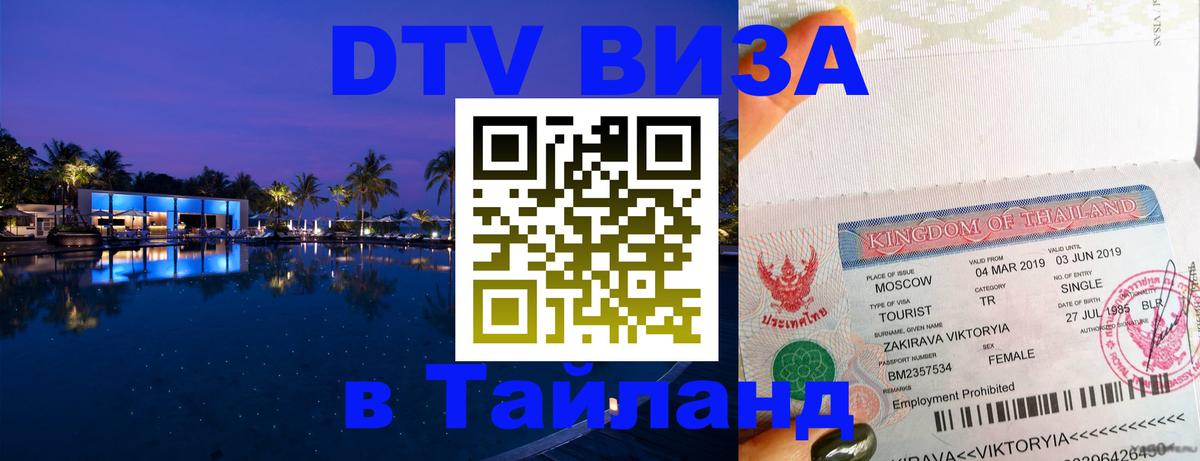 Виза ДТВ на 5 лет в Тайланд 