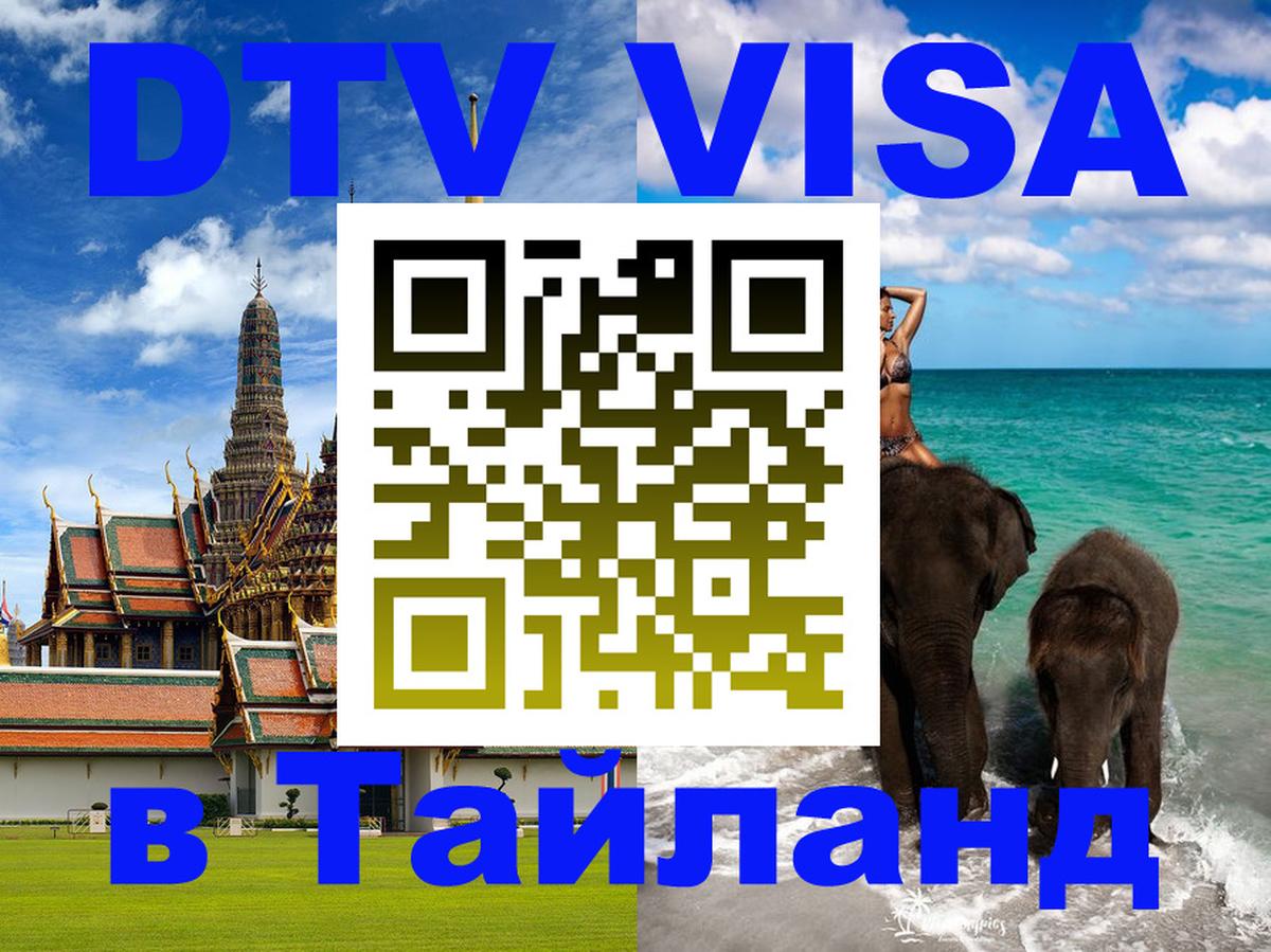 DTV (ДТВ) visa Таиланд Норильск 